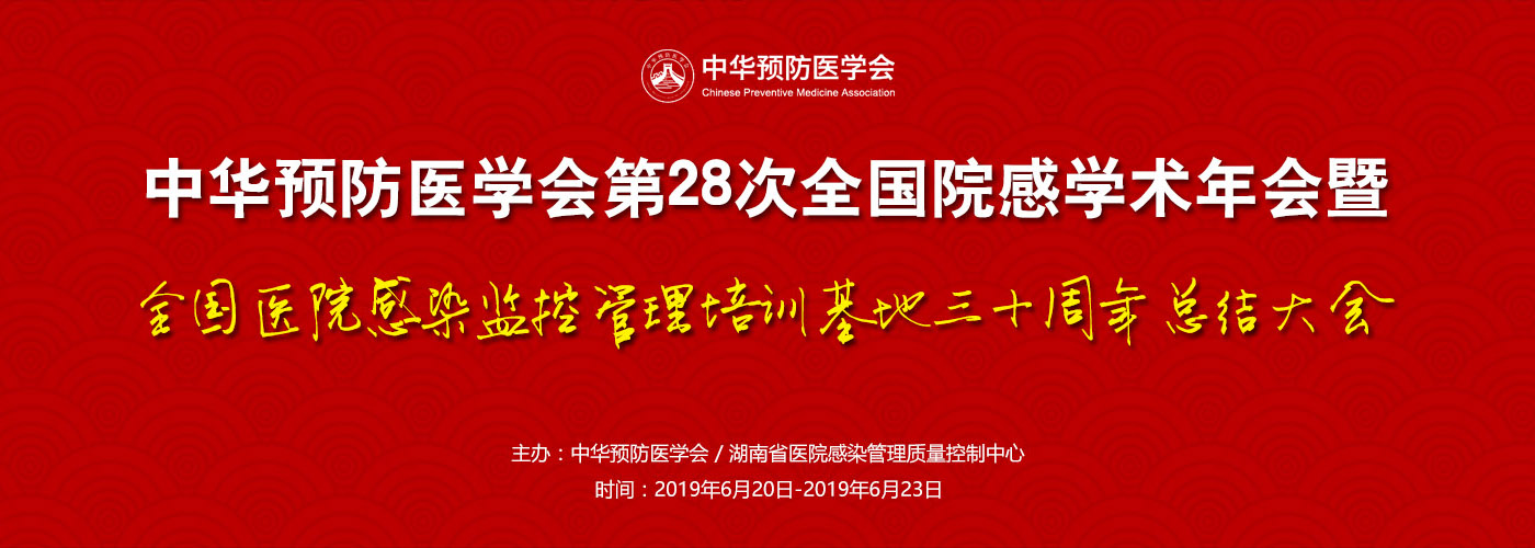 中华预防医学会第28次全国院感学术年会暨全国医院感染监控管理培训